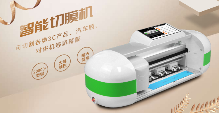 手機(jī)膜切機(jī)1萬(wàn)臺(tái)定制